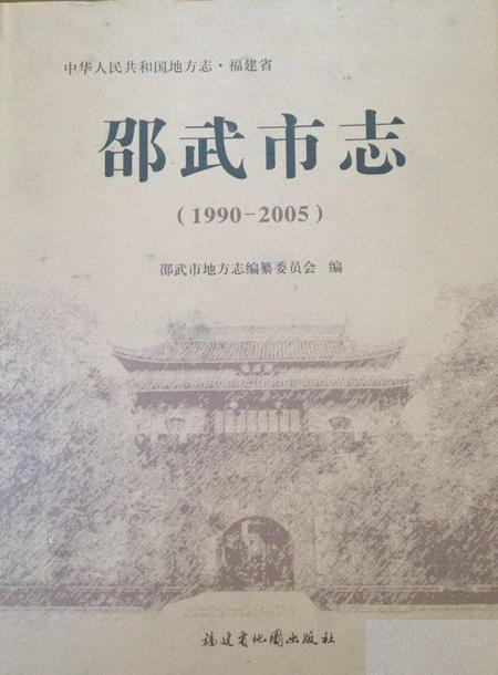 《邵武市志（1990-2005）》.pdf电子版_福建省志插图