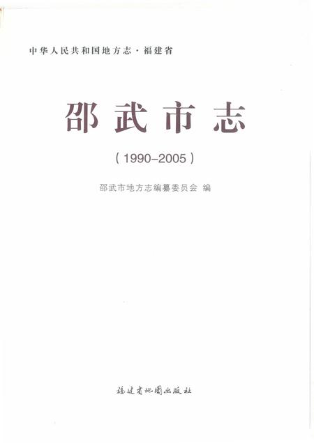 《邵武市志（1990-2005）》.pdf电子版_福建省志插图1