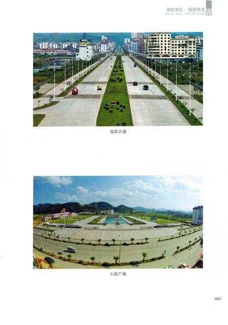 《邵武市志（1990-2005）》.pdf电子版_福建省志插图5