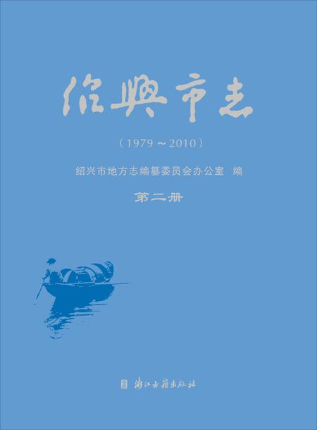 《绍兴市志（1979-2010）第二册》.pdf电子版_浙江省志插图