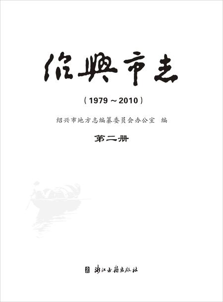 《绍兴市志（1979-2010）第二册》.pdf电子版_浙江省志插图1