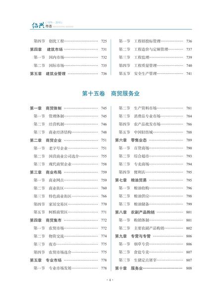 《绍兴市志（1979-2010）第二册》.pdf电子版_浙江省志插图5