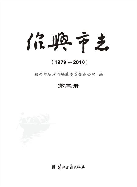 《绍兴市志（1979-2010）第三册》.pdf电子版_浙江省志插图1