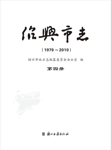 《绍兴市志（1979-2010）第四册》.pdf电子版_浙江省志插图1