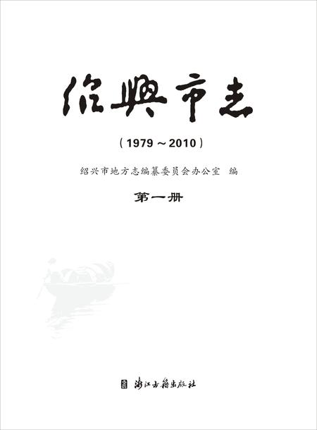 《绍兴市志（1979-2010）第一册》.pdf电子版_浙江省志插图1