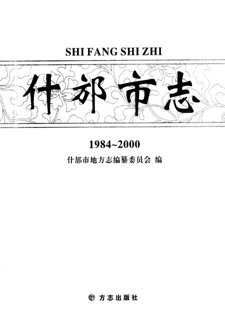 《什邡市志 1984-2000》.pdf电子版_四川省志插图1