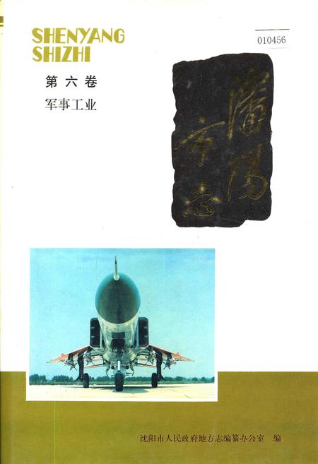 《沈阳市志 第六卷 军事工业》.pdf电子版_辽宁省志插图