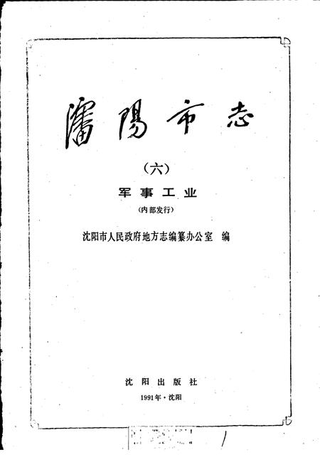 《沈阳市志 第六卷 军事工业》.pdf电子版_辽宁省志插图1