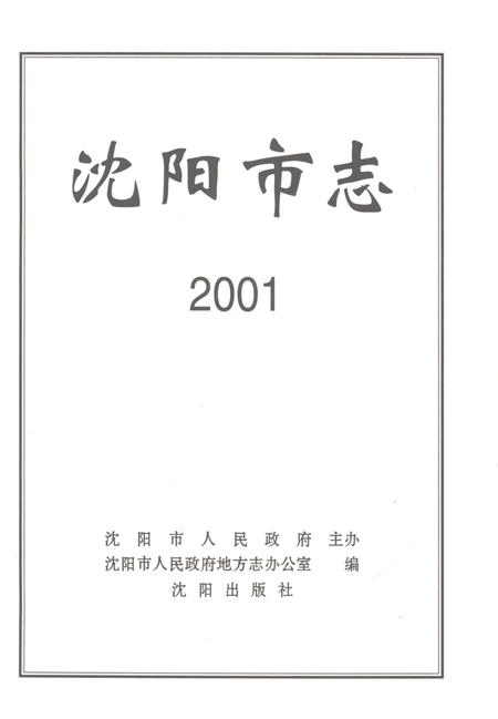 《沈阳市志2001》.pdf电子版_辽宁省志插图1