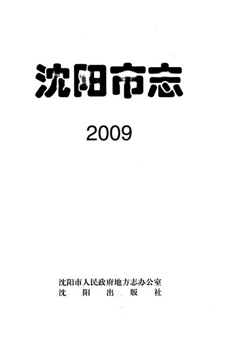 《沈阳市志2009》.pdf电子版_辽宁省志插图1