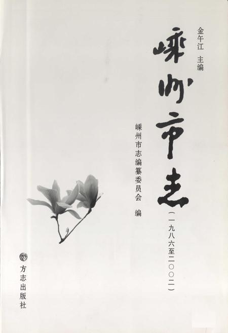 《嵊州市志（1986-2002）》.pdf电子版_浙江省志插图1