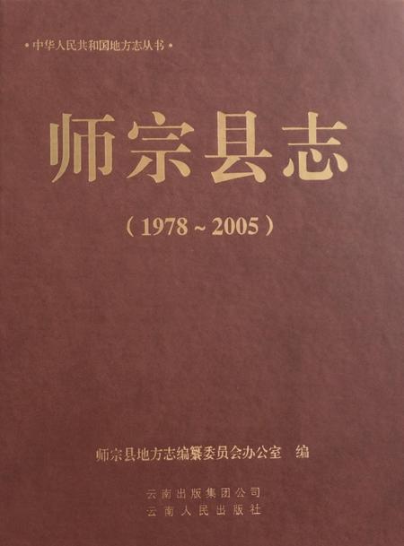 《师宗县志 （1978-2005）》.pdf电子版_云南省志插图