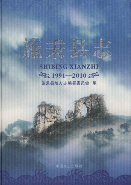 《施秉县志1991—2010》.pdf电子版_贵州省志插图