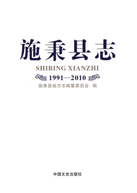 《施秉县志1991—2010》.pdf电子版_贵州省志插图1