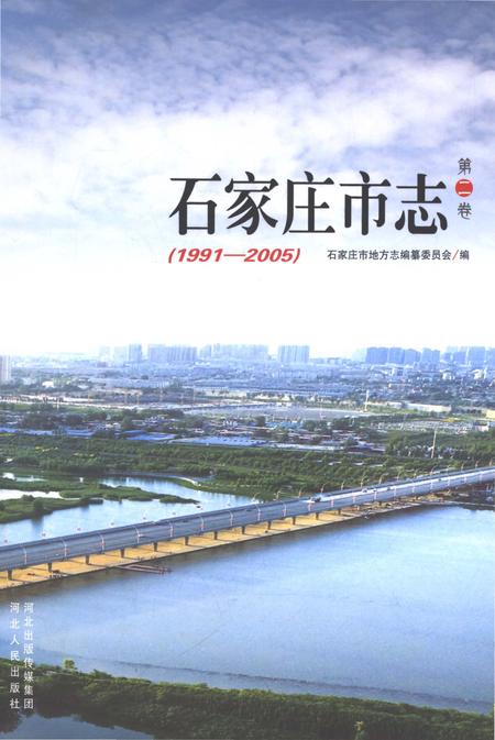 《石家庄市志第二卷1991-2005》.pdf电子版_河北省志插图
