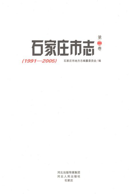 《石家庄市志第二卷1991-2005》.pdf电子版_河北省志插图1