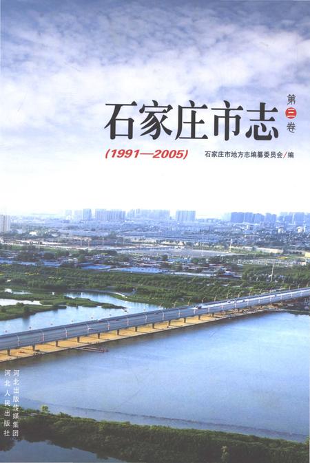 《石家庄市志第三卷1991-2005》.pdf电子版_河北省志插图