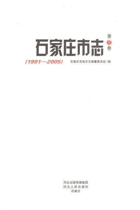 《石家庄市志第三卷1991-2005》.pdf电子版_河北省志插图1