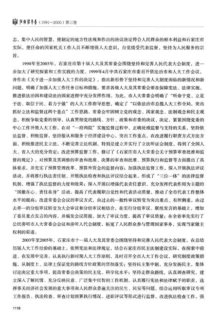 《石家庄市志第三卷1991-2005》.pdf电子版_河北省志插图4