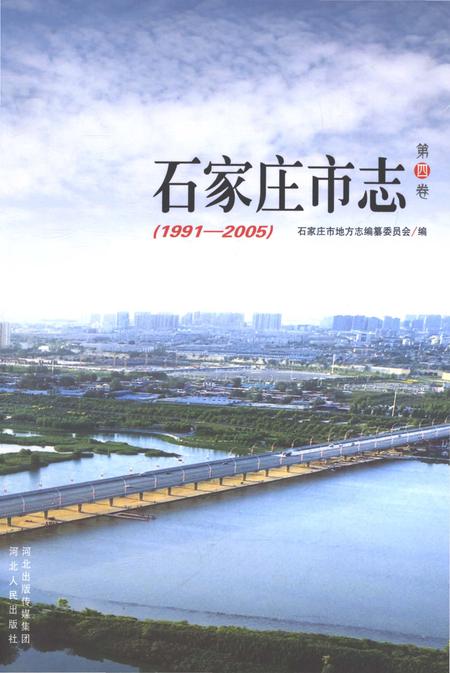 《石家庄市志第四卷1991-2005》.pdf电子版_河北省志插图