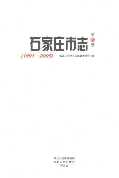 《石家庄市志第四卷1991-2005》.pdf电子版_河北省志插图1