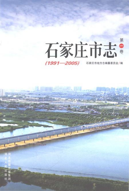 《石家庄市志第一卷1991-2005》.pdf电子版_河北省志插图