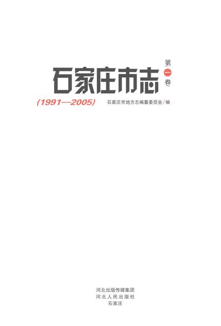 《石家庄市志第一卷1991-2005》.pdf电子版_河北省志插图1