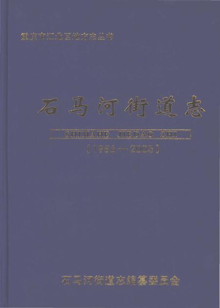 《石马河街道志1986-2005》.pdf电子版_重庆市志插图