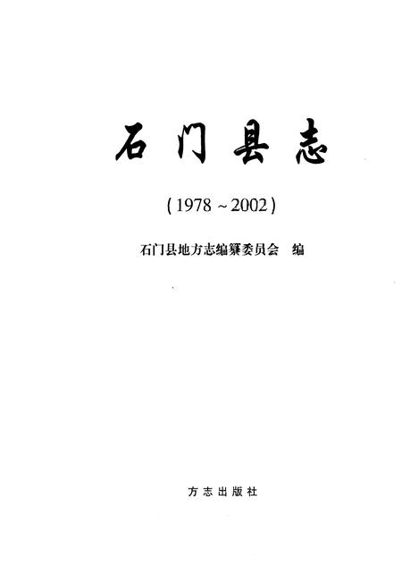 《石门县志1978-2002》.pdf电子版_湖南省志