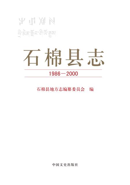 《石棉县志（1986-2000）》.pdf电子版_四川省志插图