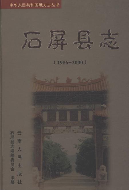 《石屏县志（1986-2000）》.pdf电子版_云南省志插图