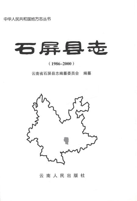 《石屏县志（1986-2000）》.pdf电子版_云南省志插图1