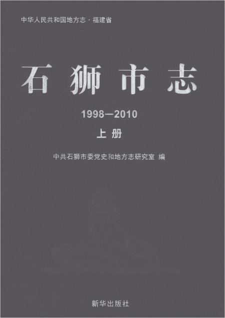 《石狮市志1998-2010上册》.pdf电子版_福建省志插图