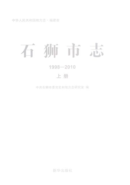 《石狮市志1998-2010上册》.pdf电子版_福建省志插图3
