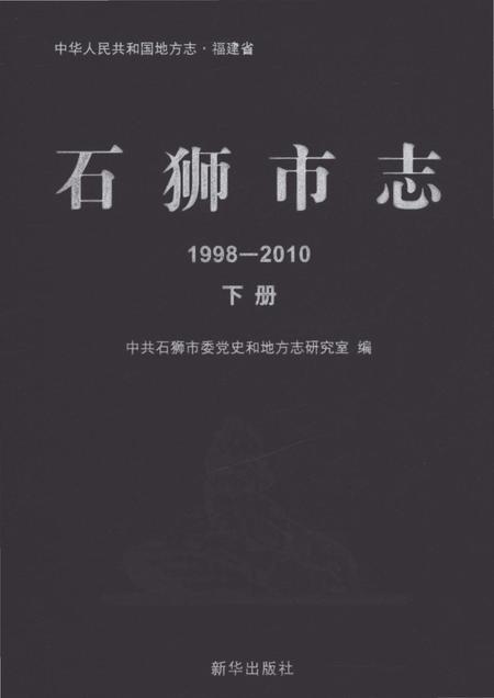 《石狮市志1998-2010下册》.pdf电子版_福建省志插图