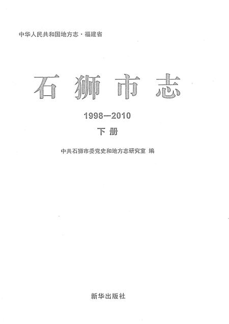 《石狮市志1998-2010下册》.pdf电子版_福建省志插图1