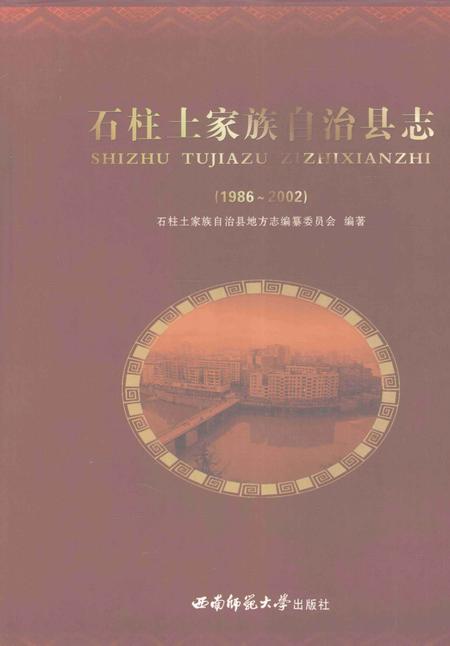 《石柱土家族自治县志（1986-2002）》.pdf电子版_重庆市志插图
