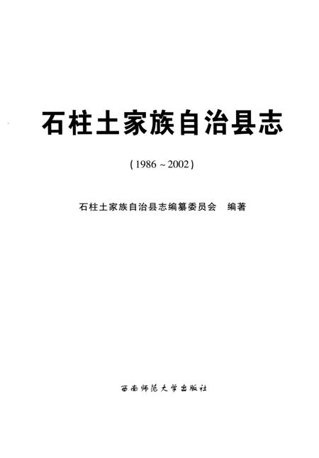 《石柱土家族自治县志（1986-2002）》.pdf电子版_重庆市志插图2