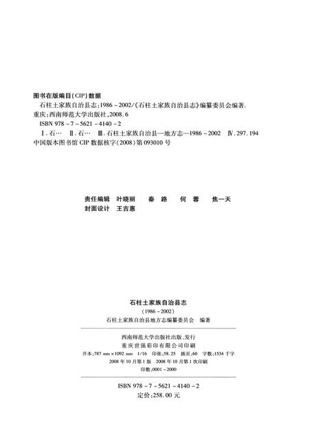《石柱土家族自治县志（1986-2002）》.pdf电子版_重庆市志插图3