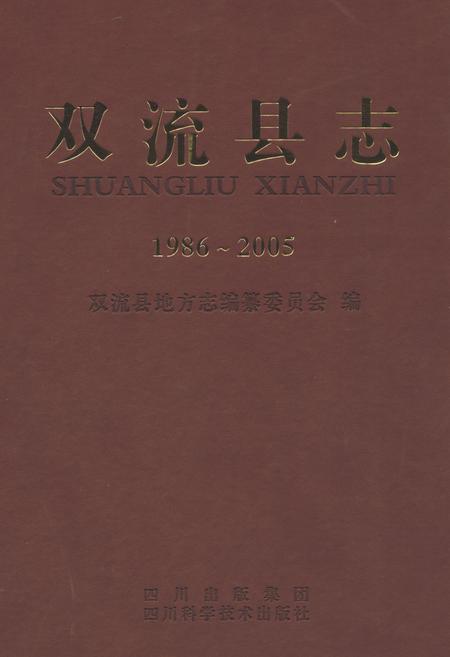 《双流县志（1986-2005）》.pdf电子版_四川省志插图