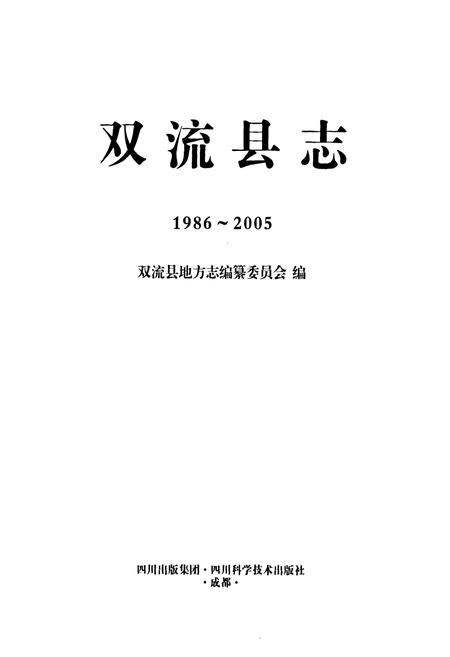 《双流县志（1986-2005）》.pdf电子版_四川省志插图1