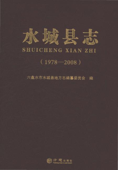 《水城县志（1978-2008）》.pdf电子版_贵州省志插图