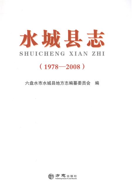 《水城县志（1978-2008）》.pdf电子版_贵州省志插图1