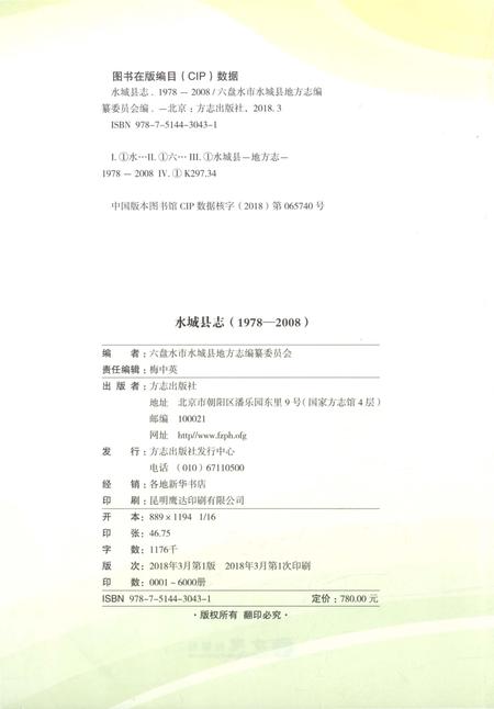 《水城县志（1978-2008）》.pdf电子版_贵州省志插图2