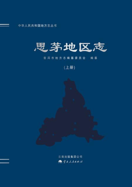 《思茅地区志》.pdf电子版_云南省志插图