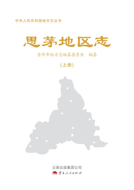 《思茅地区志》.pdf电子版_云南省志插图1