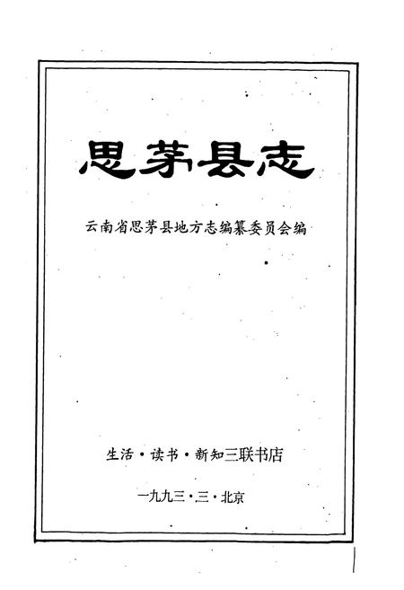 《思茅县志》.pdf电子版_云南省志插图1