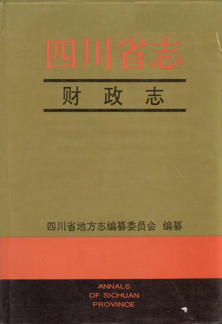 《四川省志 财政志》.pdf电子版_四川省志插图