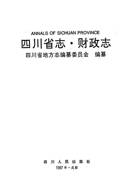 《四川省志 财政志》.pdf电子版_四川省志插图1