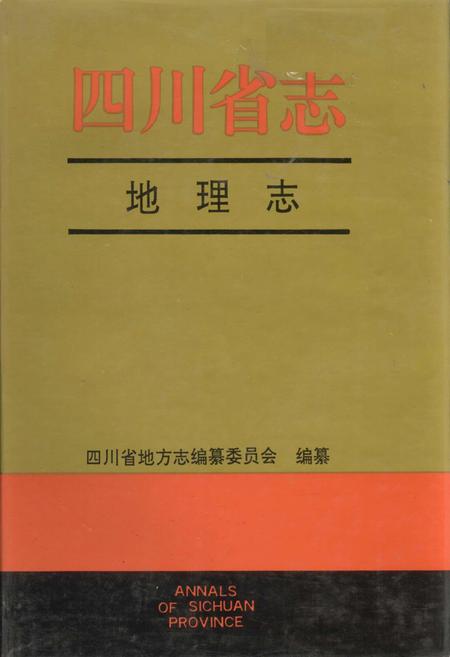 《四川省志 地理志（上册）》.pdf电子版_四川省志插图